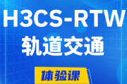 湘阴H3CS-RTW轨道交通无线专家认证培训课程