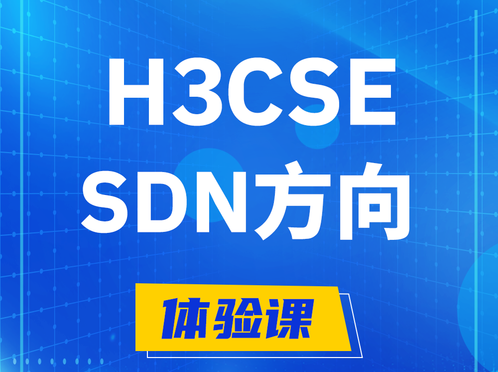 湘阴H3CSE-SDN高级工程师认证培训课程