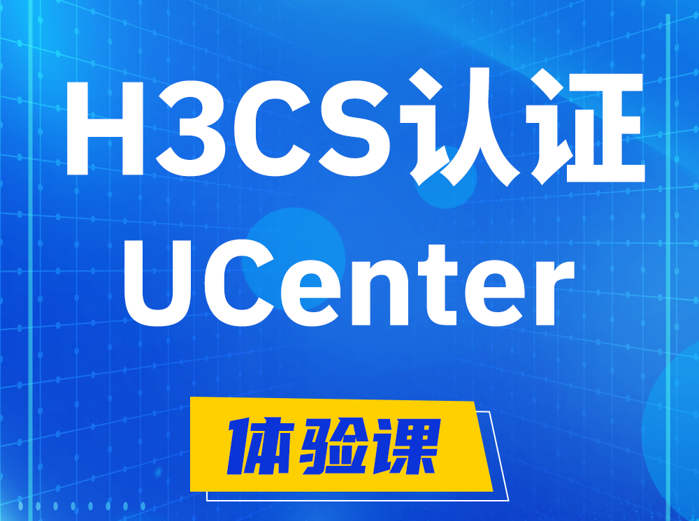 湘阴H3CS-UCenter智能运维专家认证培训课程