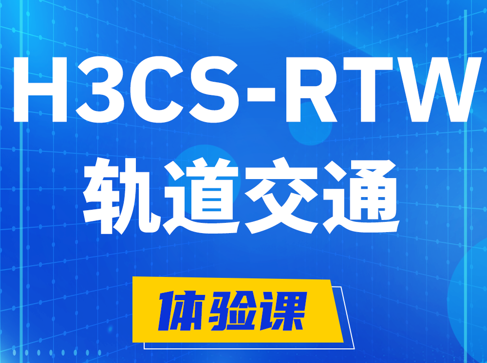 湘阴H3CS-RTW轨道交通无线专家认证培训课程