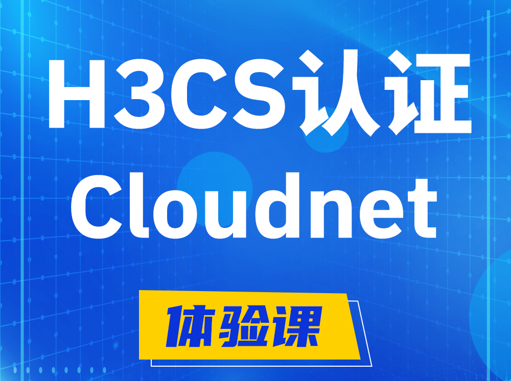 湘阴H3CS-Cloudnet云简网络产品专家认证培训课程