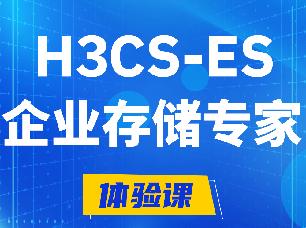 湘阴H3CS-ES企业级存储专家认证培训课程