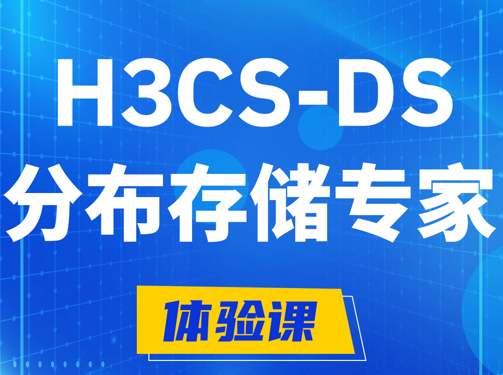 湘阴H3CS-DS分布式存储专家认证培训课程