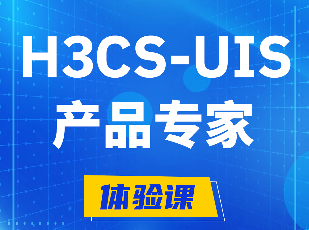 湘阴H3CS-UIS产品专家认证培训课程