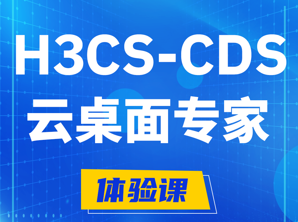 湘阴H3CS-CDS云桌面解决方案专家认证培训课程