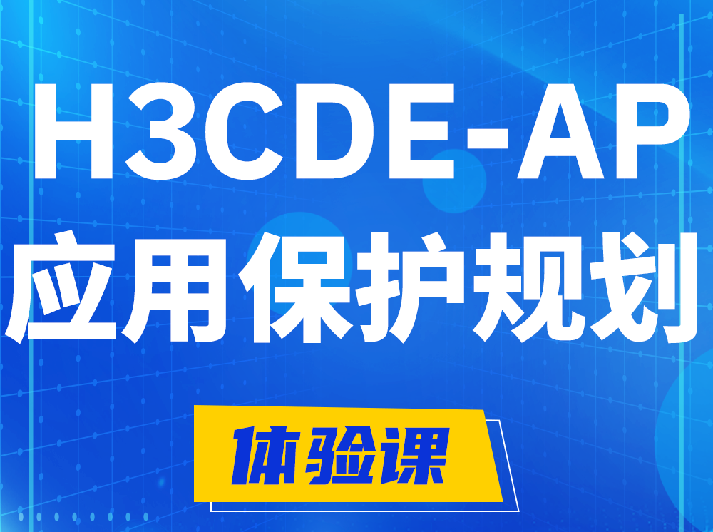 湘阴H3CDE-AP应用保护规划专家认证培训课程