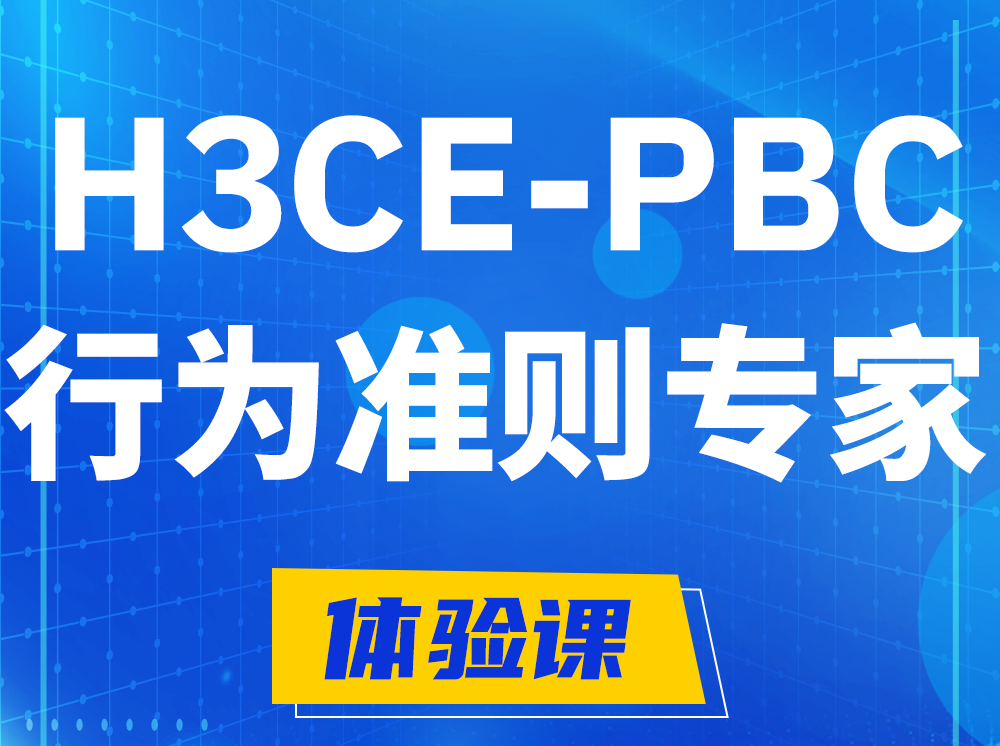 湘阴H3CE-PBC合作伙伴行为准则专家认证培训课程